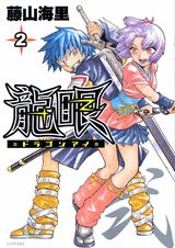 龍眼-ドラゴンアイ- 2