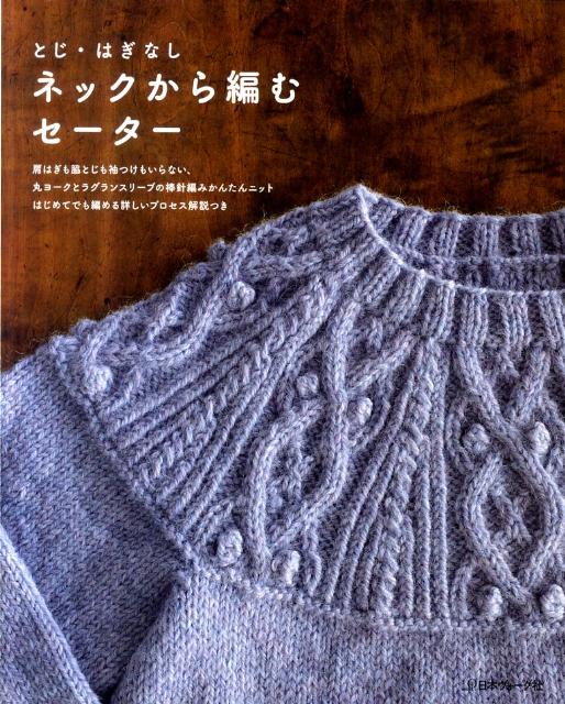 とじ・はぎなし ネックから編むセーター【送料無料】