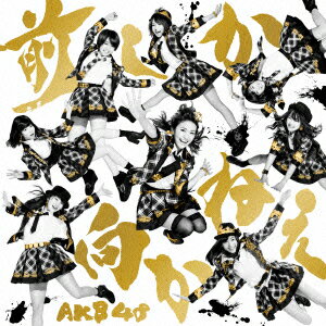 前しか向かねえ(TypeA 通常盤 CD+DVD) [ AKB48 ]