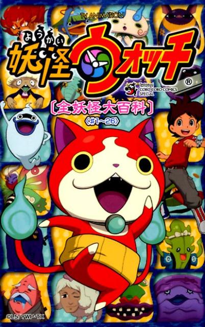 TV ANIMATION妖怪ウォッチ 全妖怪大百科 〔1〕