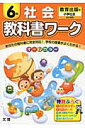 教科書ワーク社会6年 教育出版版小学社会完全準拠
