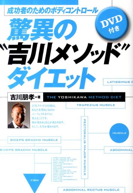 驚異の“吉川メソッド”ダイエット [ 吉川朋孝 ]...:book:15551748