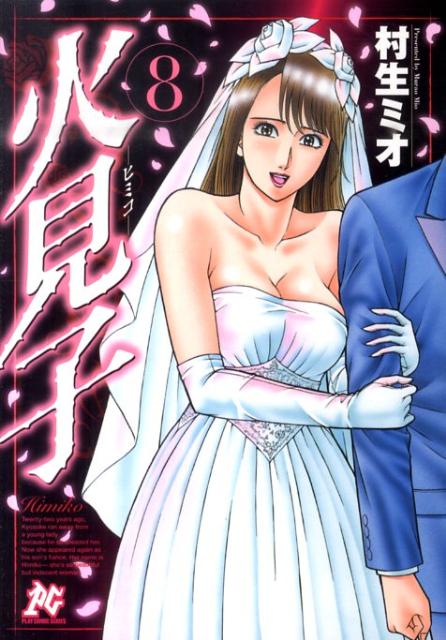 ヒミコ