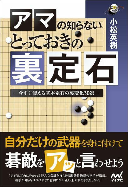 アマの知らないとっておきの裏定石 [ 小松英樹 ]...:book:18048897