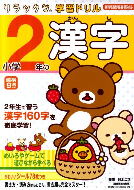 リラックマ学習ドリル小学2年の漢字【送料無料】