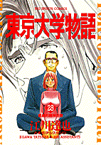 東京大学物語 28