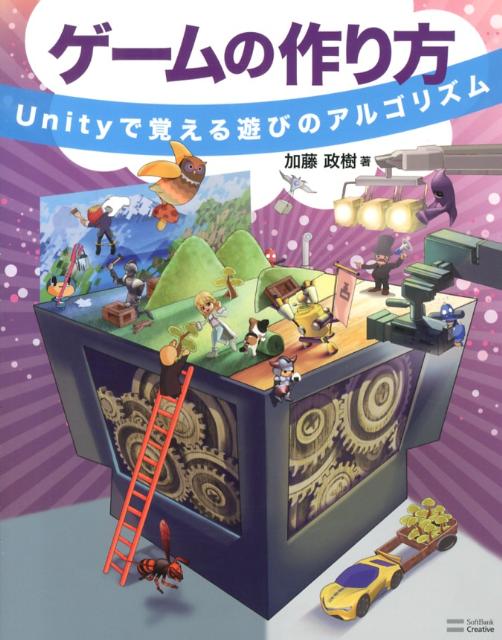 ゲームの作り方 Unityで覚える遊びのアルゴリズム [ 加藤政樹 ]...:book:16311819