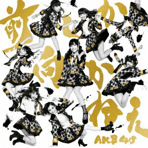 前しか向かねえ(TypeB 通常盤 CD+DVD) [ AKB48 ]