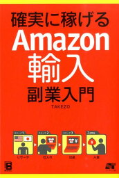 確実に稼げるAmazon輸入副業入門 [ TAKEZO ]