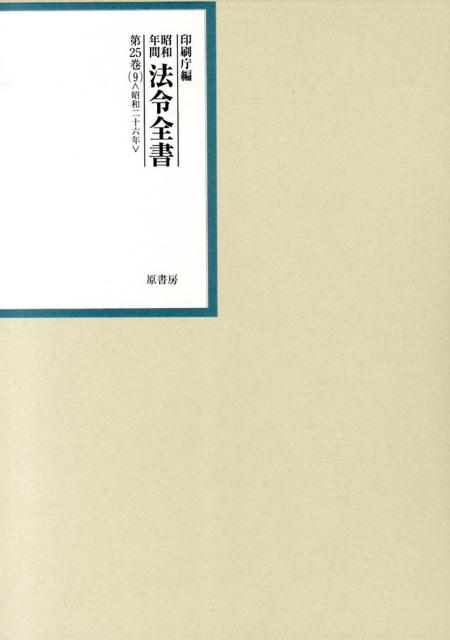 昭和年間法令全書（第25巻ー9） [ 印刷庁 ]...:book:16740389