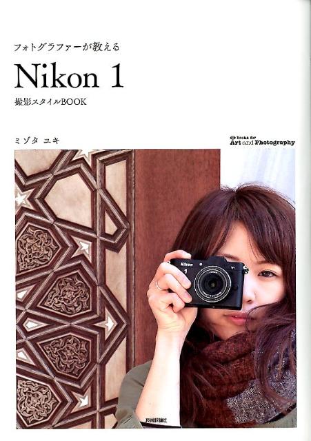 フォトグラファーが教える「Nikon　1」撮影スタイルBOOK