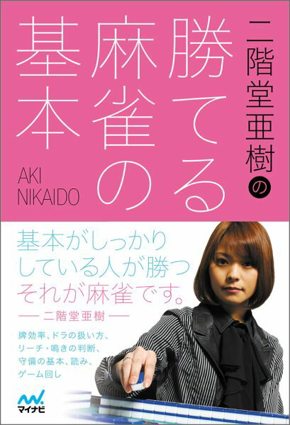 二階堂亜樹の勝てる麻雀の基本 [ 二階堂亜樹 ]...:book:18049011