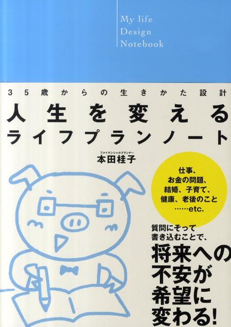 人生を変えるライフプランノート【送料無料】