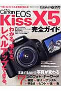 Canon　EOS　Kiss　X5完全ガイド