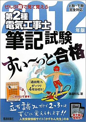 ぜんぶ絵で見て覚える第2種電気工事士筆記試験すい〜っと合格（2012年版）【送料無料】