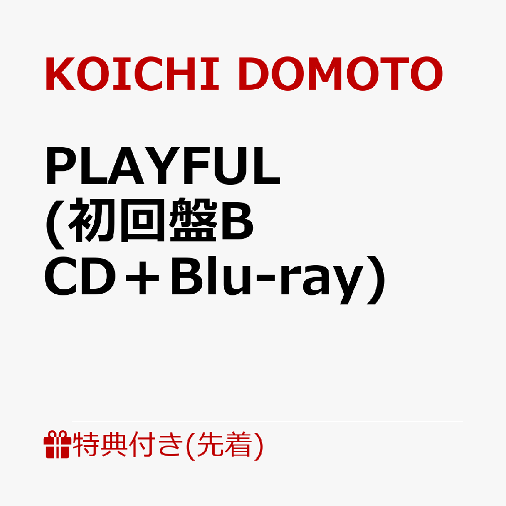 【先着特典】PLAYFUL (初回盤B CD＋Blu-ray)(A4クリアファイルB) [ KOICHI DOMOTO ]