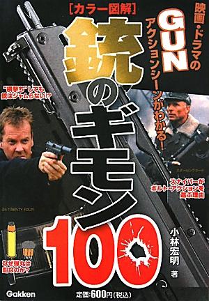 銃のギモン100