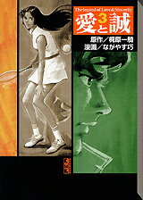 愛と誠 3