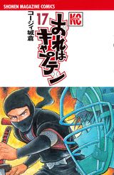 おれはキャプテン 17