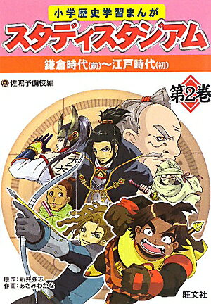 小学歴史学習まんがスタディスタジアム（第2巻） [ 佐鳴予備校 ]