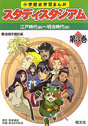 小学歴史学習まんがスタディスタジアム（第3巻） [ 佐鳴予備校 ]