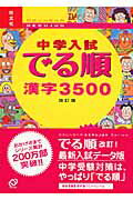 中学入試でる順漢字3500改訂版 [ 旺文社 ]