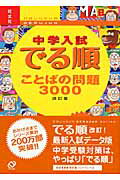 中学入試でる順ことばの問題3000改訂版