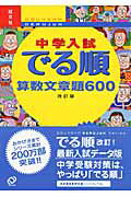 中学入試でる順算数文章題600改訂版【送料無料】