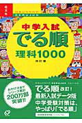 中学入試でる順理科1000改訂版【送料無料】