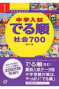 中学入試でる順社会700改訂版