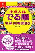 中学入試でる順社会白地図90【送料無料】