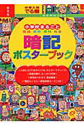 中学入試でる順小学校まるごと暗記ポスターブック