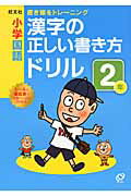 小学国語漢字の正しい書き方ドリル（2年）