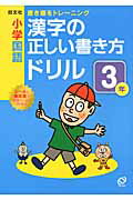 小学国語漢字の正しい書き方ドリル（3年）