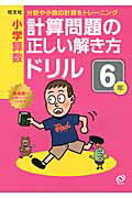 小学算数計算問題の正しい解き方ドリル（6年）