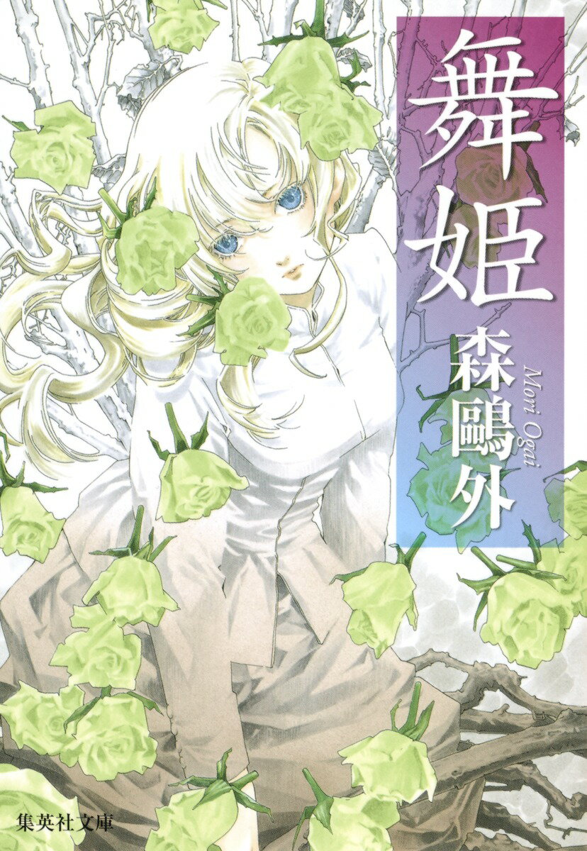 舞 姫 （集英社文庫(日本)） [ 森 鴎外 ]