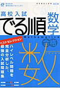 高校入試でる順数学改訂版