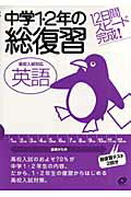 中学1・2年の総復習（英語）【送料無料】