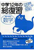 中学1・2年の総復習（数学）【送料無料】