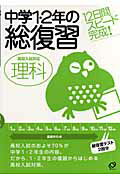 中学1・2年の総復習（理科）【送料無料】