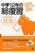 中学1・2年の総復習（社会）【送料無料】