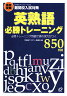 高校受験英熟語必勝トレーニング850熟語