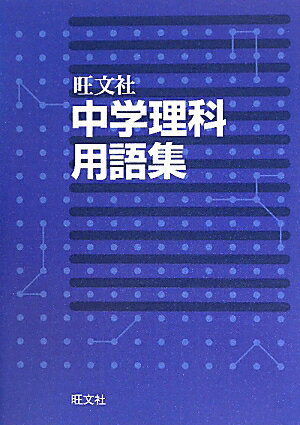 中学理科用語集