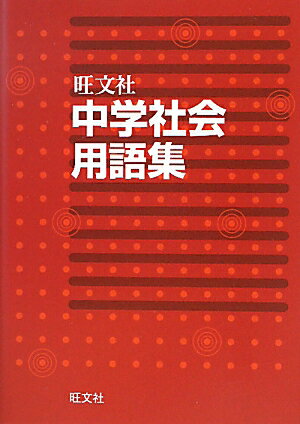 中学社会用語集【送料無料】