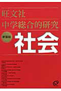 中学総合的研究社会〔新装版〕【送料無料】