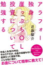 アラフォー独身崖っぷちOL　投資について勉強する [ 近藤駿介 ]