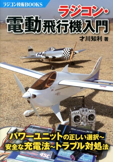 ラジコン・電動飛行機入門 （ラジコン技術BOOKS） [ 才川知利 ]...:book:16405358