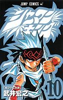 シャーマンキング 10