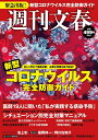 週刊文春　新型コロナウイルス完全防御ガイド 緊急出版！ （文春ムック　週刊文春）