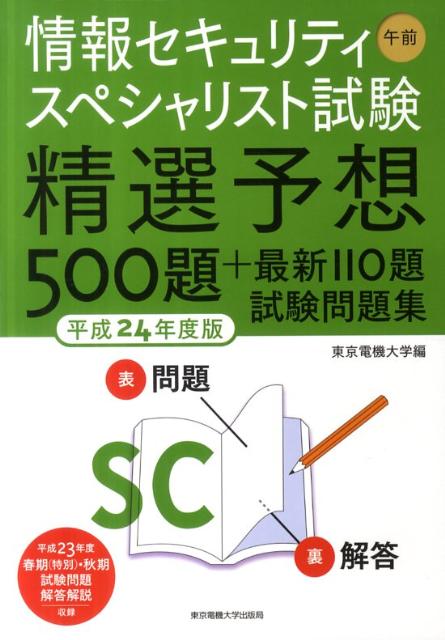 情報セキュリティスペシャリスト試験精選予想500題＋最新110題試験問題集（平成24年度版　午前）